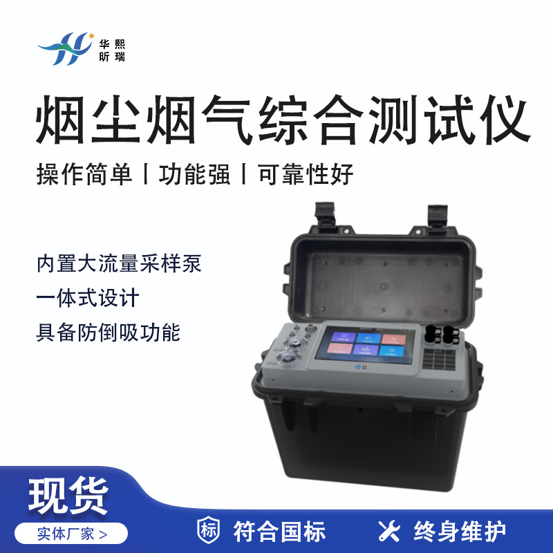 華熙昕瑞系列 - 煙塵煙氣綜合測(cè)試儀